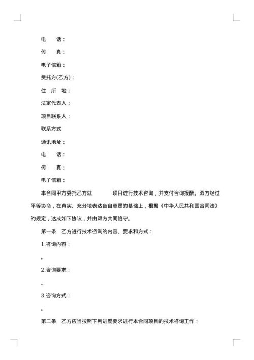 技术咨询合同（四）