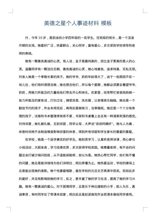美德之星个人事迹材料