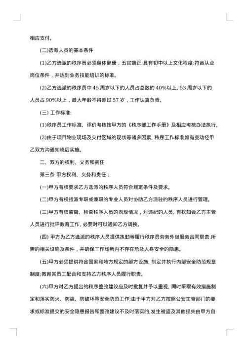 售楼部保安服务劳动合同