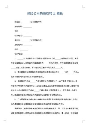保险公司的股权转让