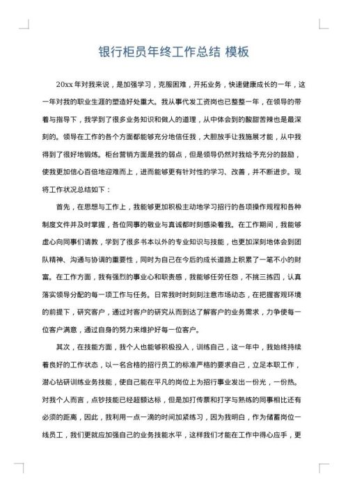 银行柜员年终工作总结