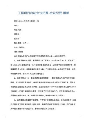 工程项目启动会议纪要-会议纪要