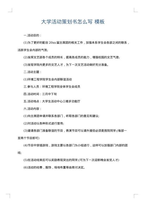 大学活动策划书怎么写