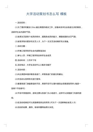 大学活动策划书怎么写