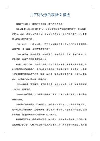 儿子对父亲的哀悼词