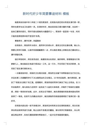 新时代好少年简要事迹材料