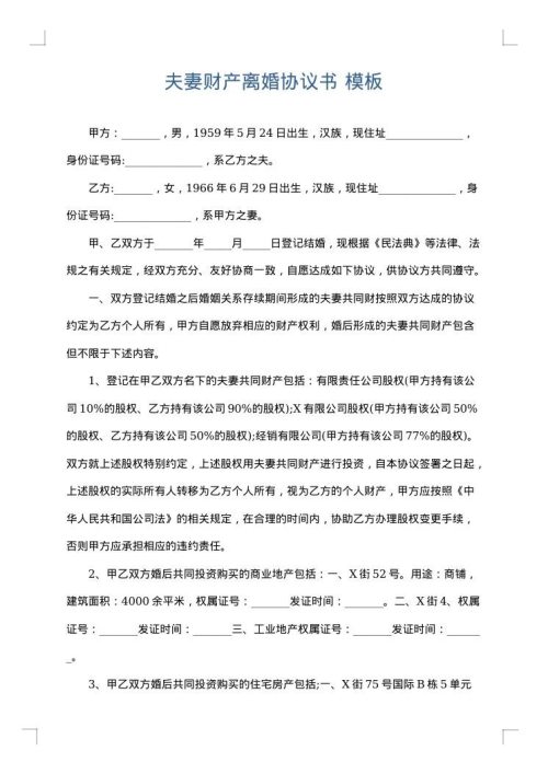 夫妻财产离婚协议书