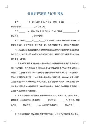 夫妻财产离婚协议书