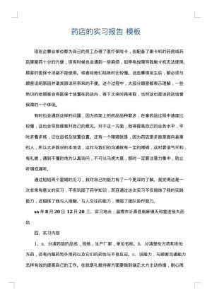 药店的实习报告