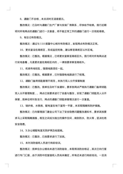 银行整改报告