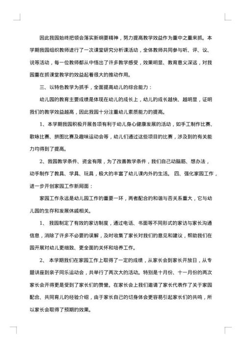 幼儿园园长个人工作总结