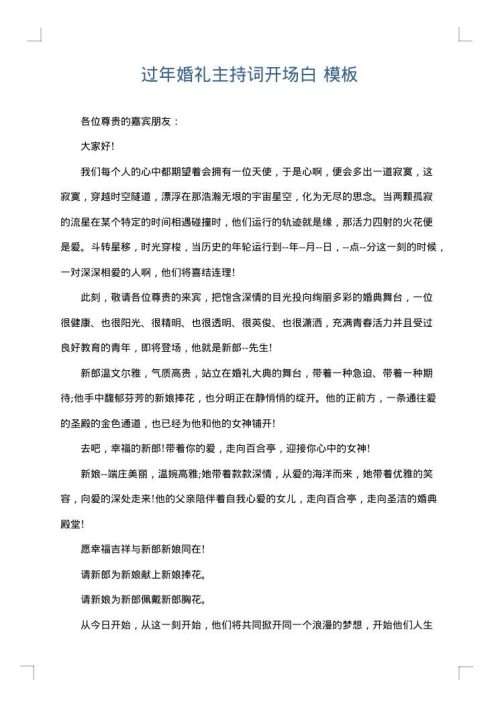 过年婚礼主持词开场白