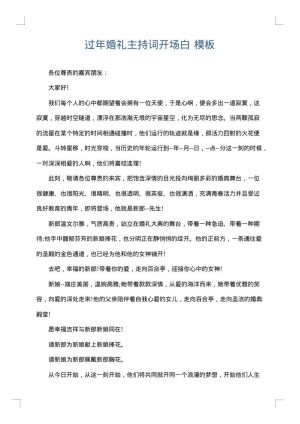 过年婚礼主持词开场白