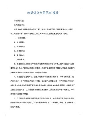 肉类供货合同范本