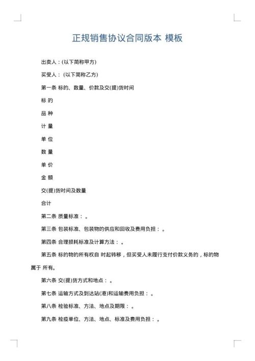 正规销售协议合同版本