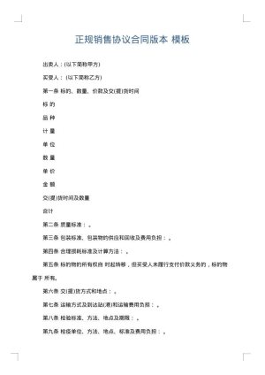 正规销售协议合同版本