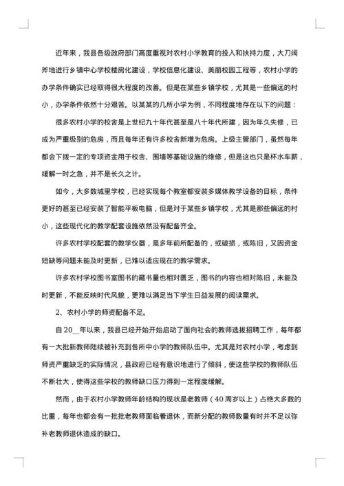 教育专业社会调查报告