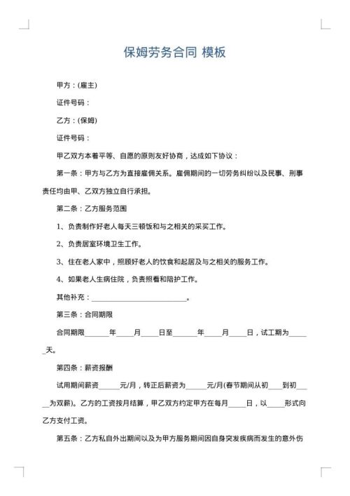 保姆劳务合同