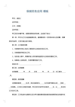 保姆劳务合同