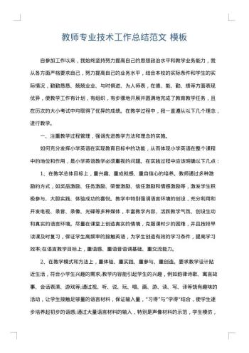 教师专业技术工作总结范文