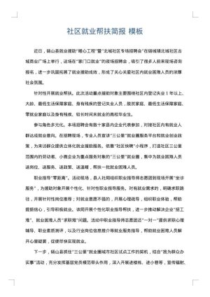 社区就业帮扶简报