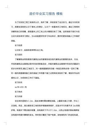 造价毕业实习报告