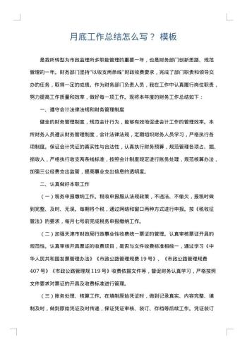 月底工作总结怎么写?