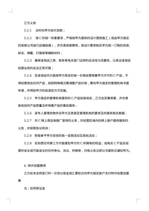 加盟特许经营合同