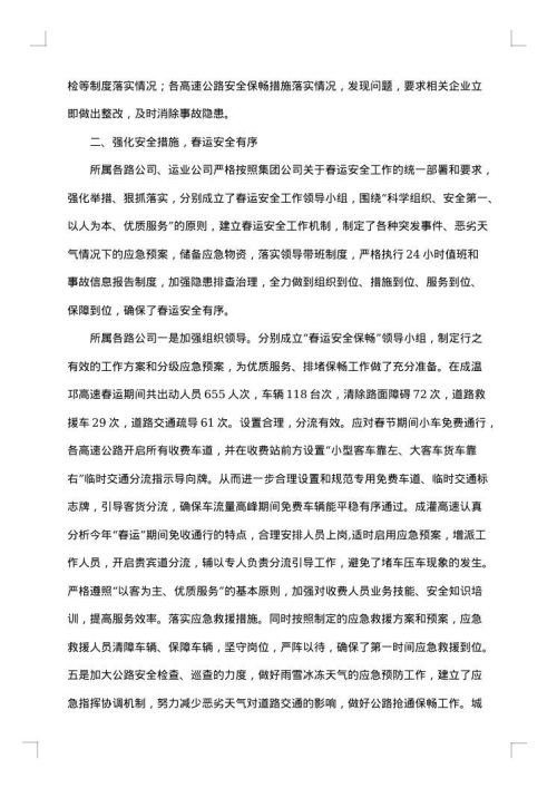 春运安全工作总结