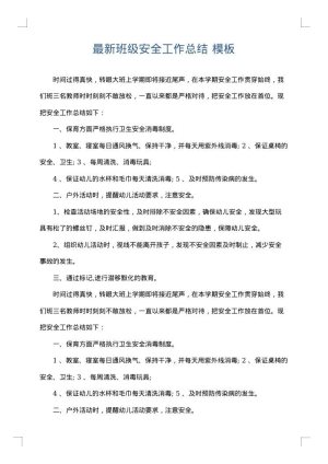 最新班级安全工作总结
