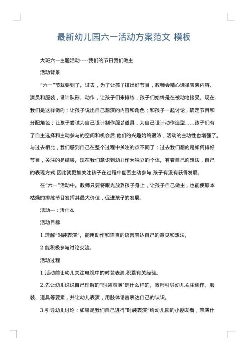 最新幼儿园六一活动方案范文