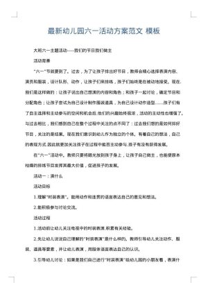 最新幼儿园六一活动方案范文