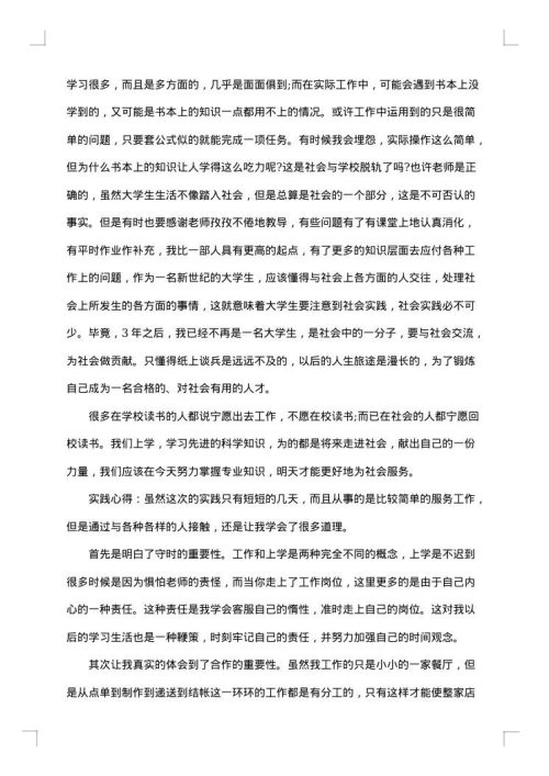 学生假期工作社会实践