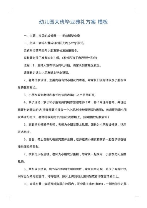 幼儿园大班毕业典礼方案
