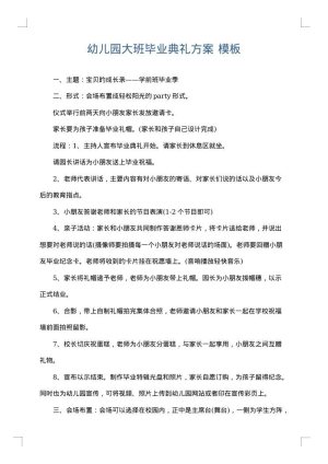 幼儿园大班毕业典礼方案