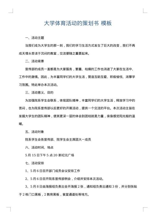 大学体育活动的策划书