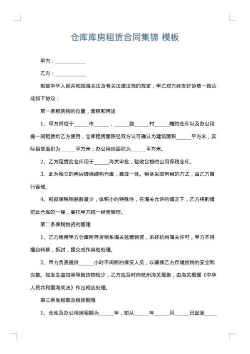 仓库库房租赁合同集锦