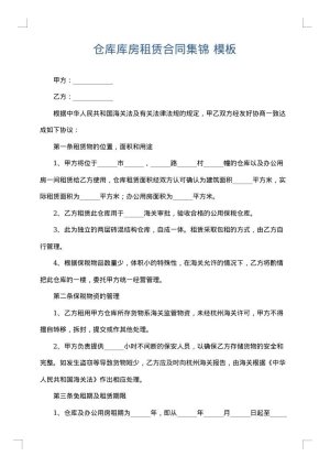 仓库库房租赁合同集锦