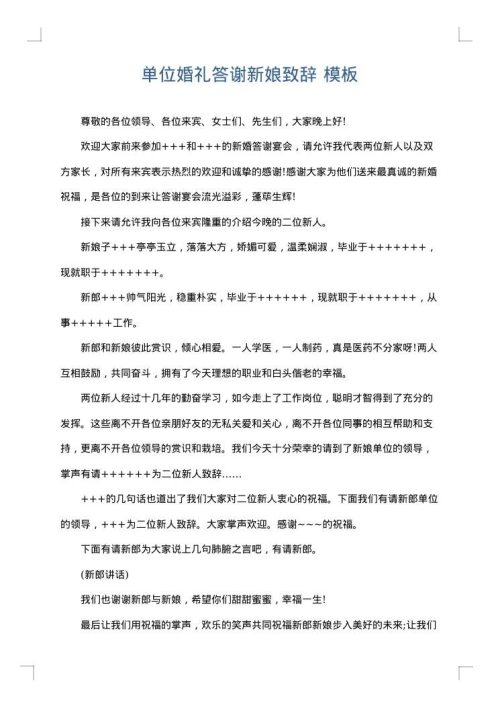 单位婚礼答谢新娘致辞