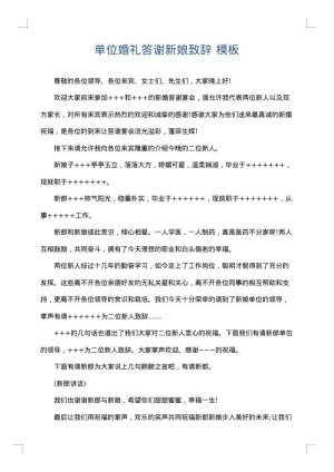 单位婚礼答谢新娘致辞