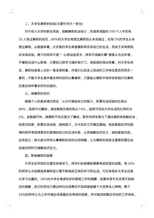 关于兼职的社会调查报告