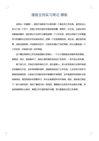 播音主持实习周记