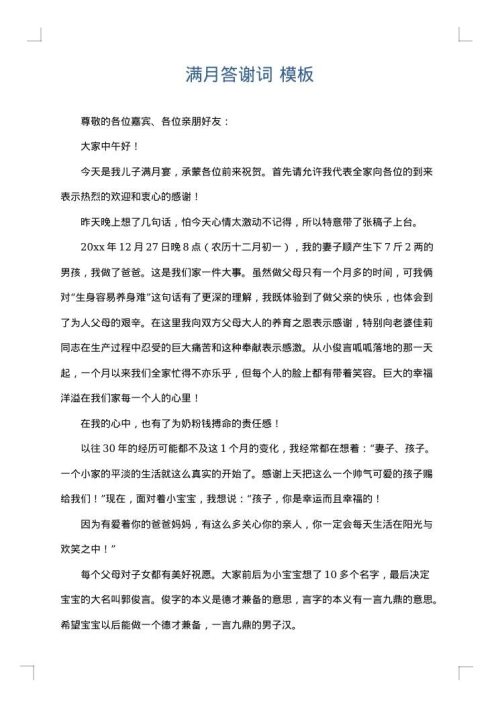 满月答谢词