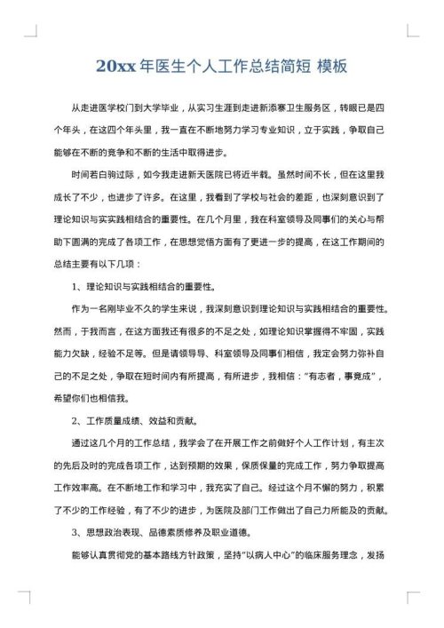 2025年医生个人工作总结简短