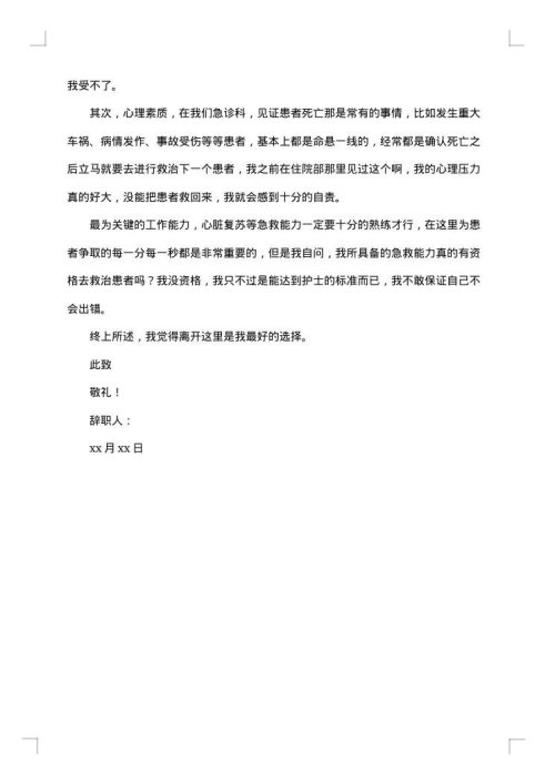 医院体检科护士辞职报告