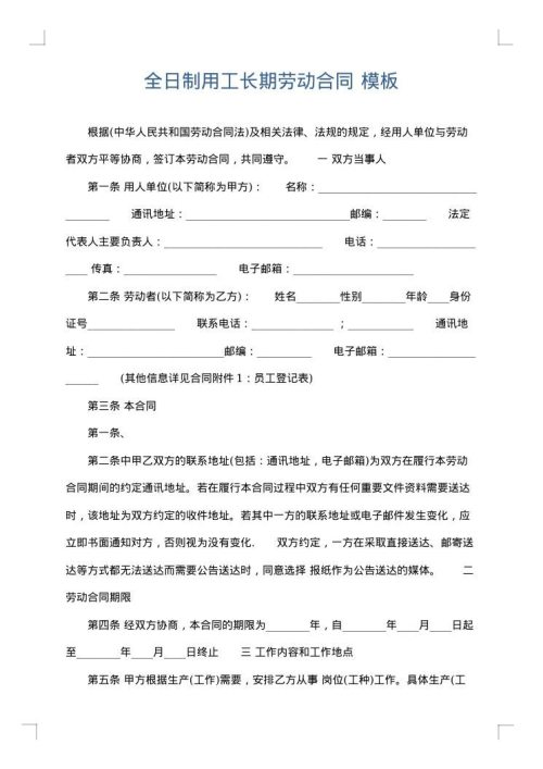 全日制用工长期劳动合同
