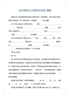 全日制用工长期劳动合同