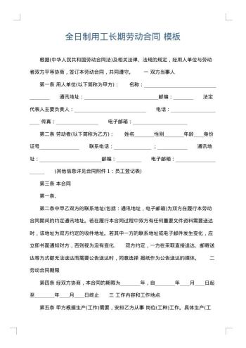 全日制用工长期劳动合同