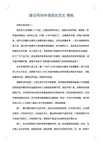 建设用地申请报告范文