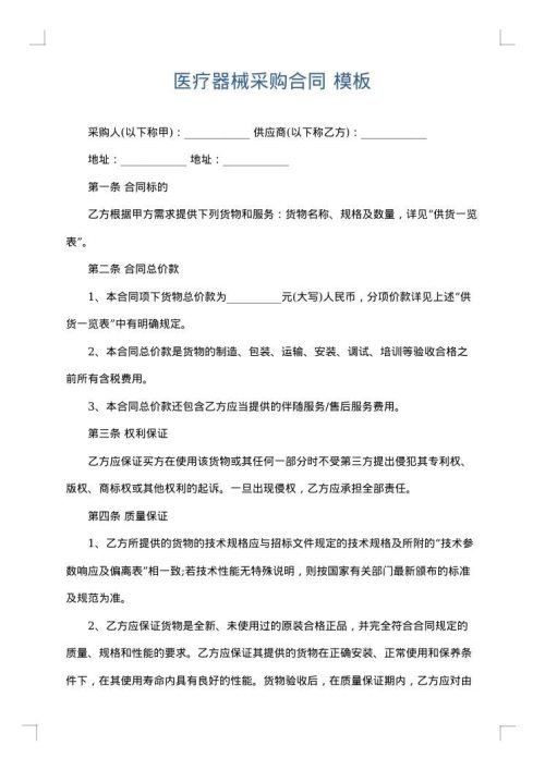 医疗器械采购合同